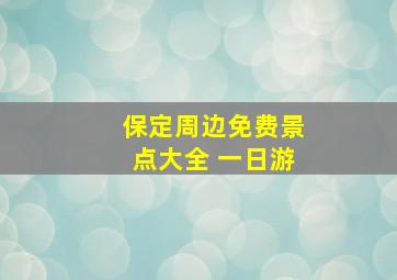 保定周边免费景点大全 一日游